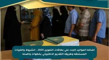 إضافة المواليد الجدد على بطاقات التموين 2025.. الشروط والفئات المستحقة وطريقة التقديم الإلكتروني بخطوات واضحة